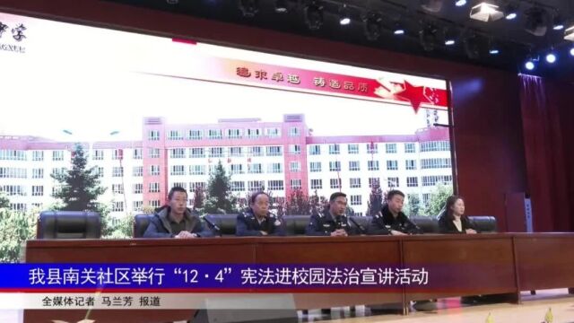 我县南关社区举行“12ⷴ”宪法进校园法治宣讲活动