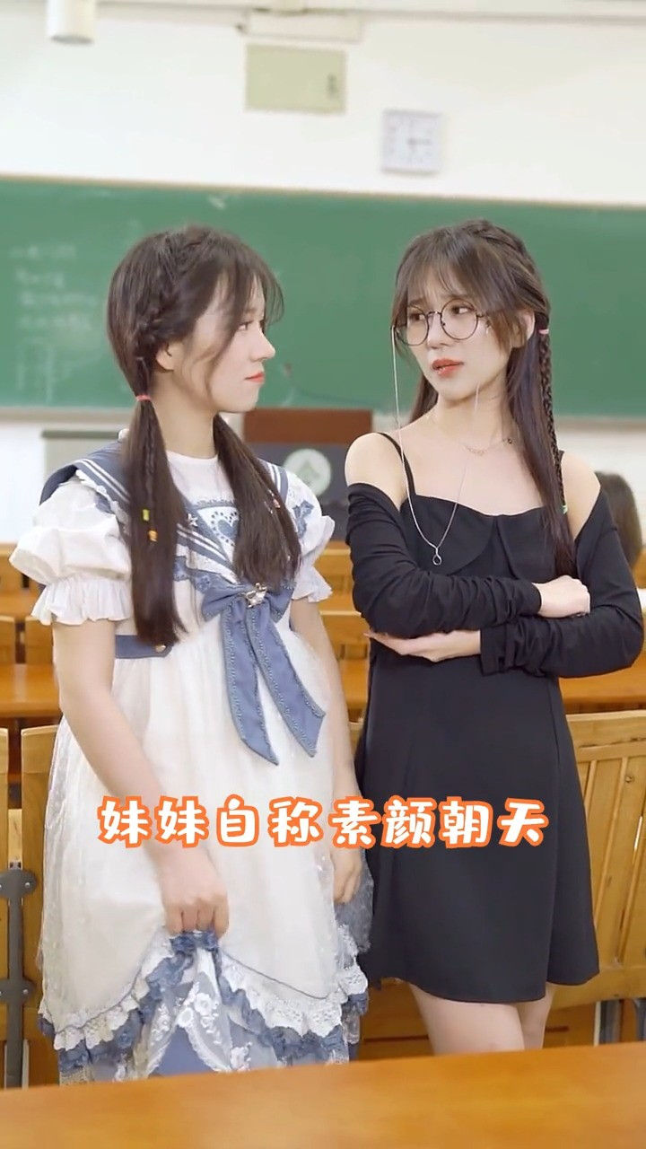 又到二选一了,绿茶和御姐哪个是你善解人意的好妹妹