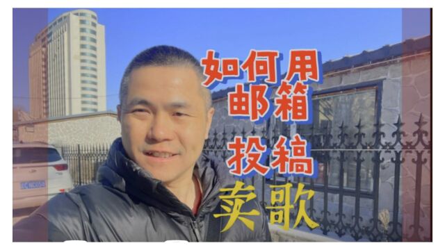 如何用邮箱投稿卖歌?【#帮你靠音乐吃饭 】068