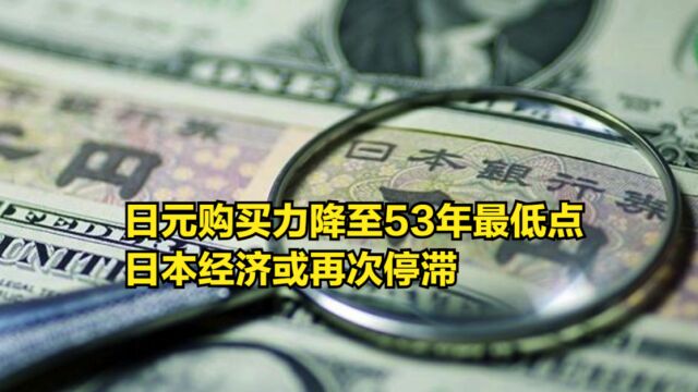 “通胀”失败?日元购买力降至53年最低点,日本经济或再次停滞