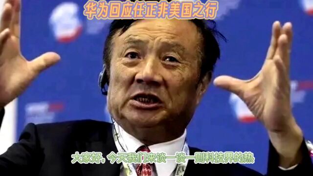 华为创始人任正非美国之行