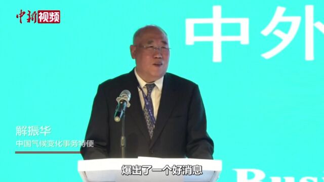 解振华:中国政府准备在2025年提出到2030、2035年《巴黎协定》自主贡献新目标