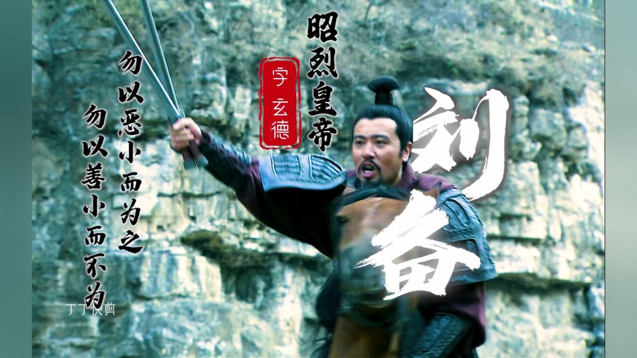 刘皇叔终究还是没忍住_腾讯视频
