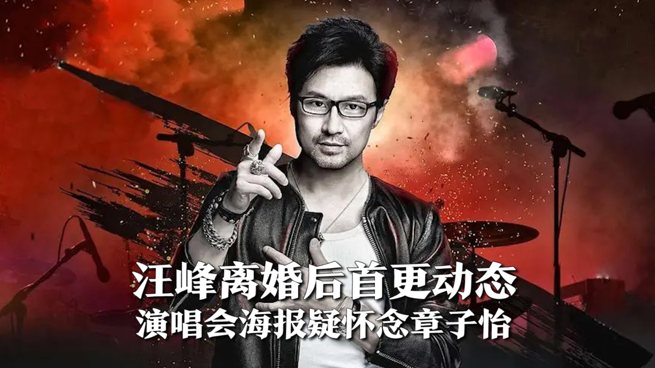 汪峰离婚后首更动态,演唱会海报疑怀念章子怡,盈利将全部捐出