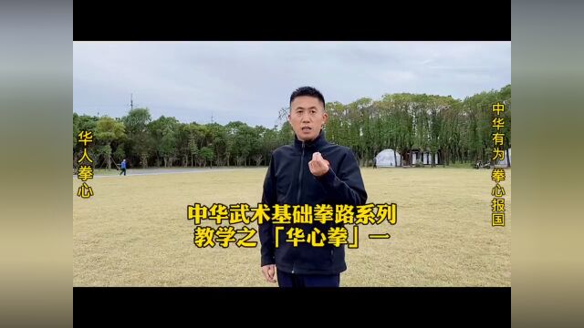 中华武术基础拳路系列教学之华心拳全套动作演练和第一式