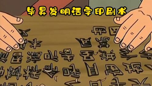 毕昇发明活字印刷术,解决了千古难题#童年经典动画片#怀旧动画#国产动画_高清1080P在线观看平台_腾讯视频