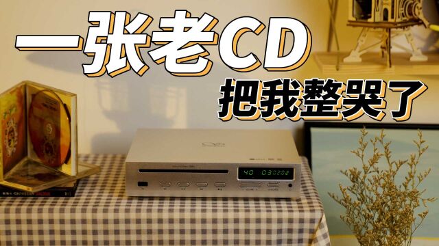 在复古中进化,山灵CD80带你回到20年前