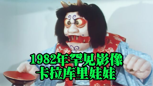 1982年珍贵影像,日本卡拉库里娃娃,满屏透着诡异气息!