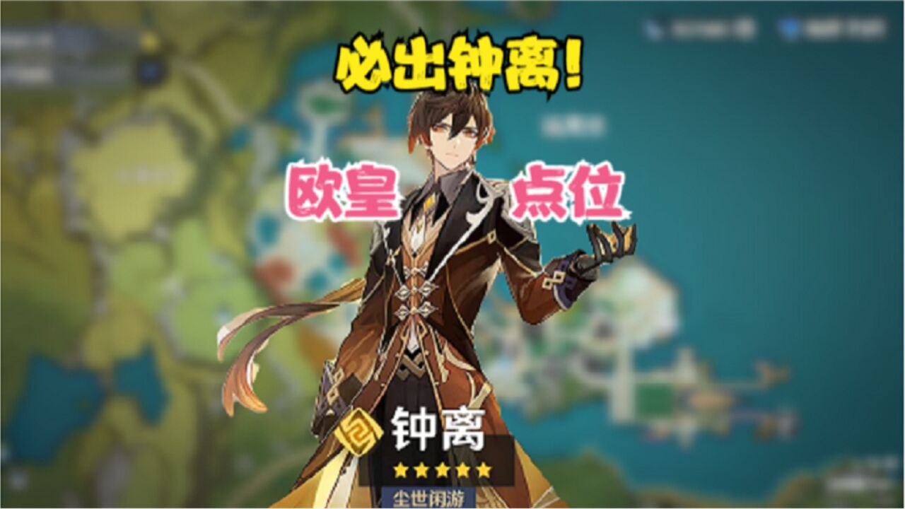 0抽钟离一定要去的欧皇点位!必出钟离!不看必后悔!