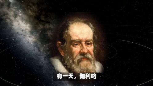 伽利略的望远镜：遥远的太空不再遥远
