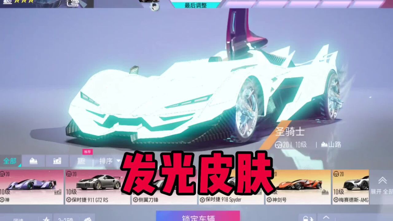 王牌竞速:自己制作发光皮肤,覆盖全车身还很亮,实战效果如何?_高清1080P在线观看平台_腾讯视频