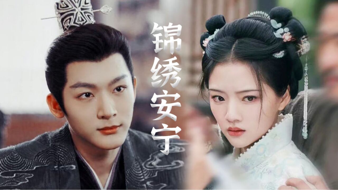张晚意这次又喜欢妹妹！张晚意、任敏主演古装剧《锦绣安宁》_高清1080P在线观看平台_腾讯视频