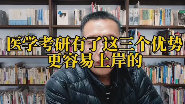 医学考研有了这三个优势 更容易上岸的