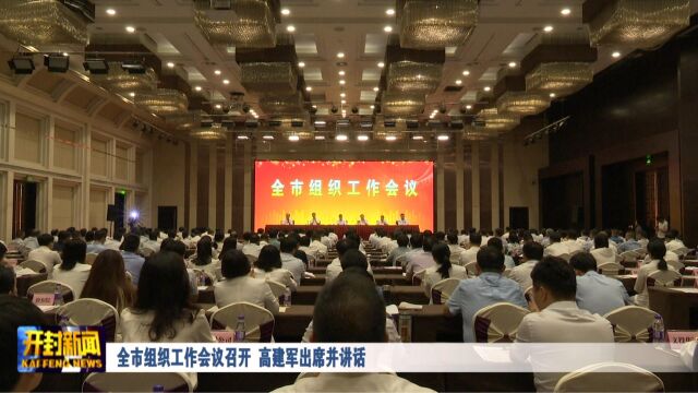 全市组织工作会议召开 高建军出席并讲话