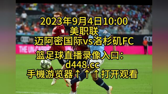 美职联官方直播:迈阿密国际vs洛杉矶FC(中文)高清全程完整视频