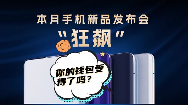 本月手机新品发布会“狂飙” 你的钱包受得了吗?