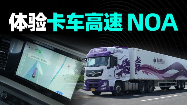 卡车 NOA 如何帮物流公司省钱?嬴彻智能驾驶解读