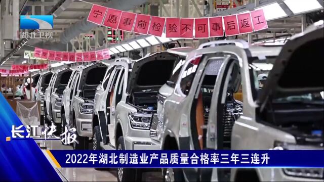 2022年湖北制造业产品质量合格率三年三连升