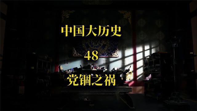 中国大历史48 党锢之祸