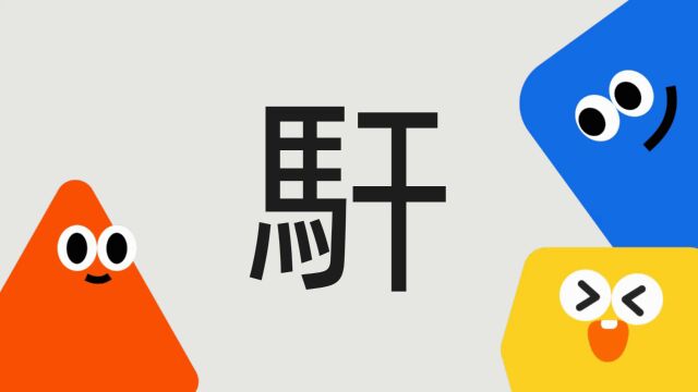 带你了解“馯”字