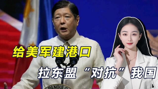 九段线变十段线,菲律宾强烈抗议,威胁对华“采取行动”