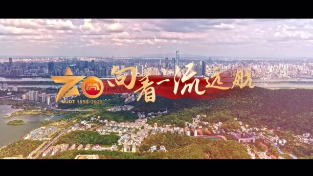 国防科技大学建校70周年推广曲《向着一流远航》