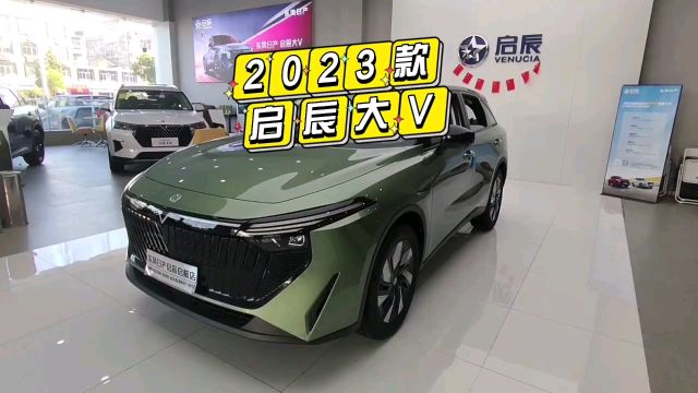 2023款启辰大V最新落地价参考及配置分析