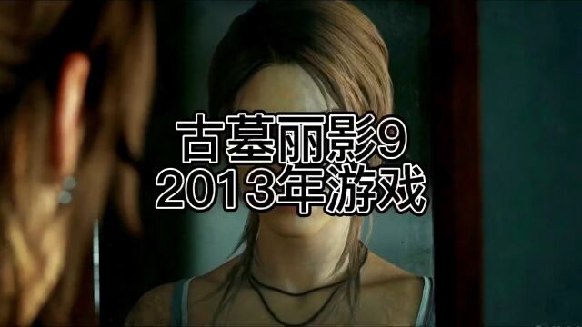 优秀 xbox360 游戏推荐 2 古墓丽影 9#xbox #一代人的回忆 #古墓丽影9#主机玩家 #单机游戏推荐