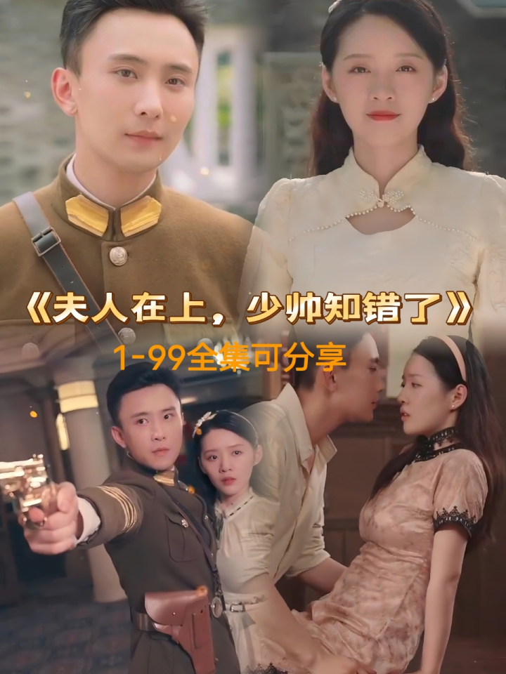夫人在上，少帅知错了（99集）孙樾