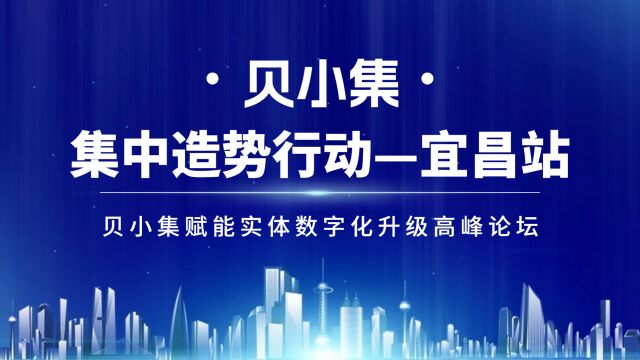 贝小集赋能实体数字化升级高峰论坛—集中造势行动宜昌站