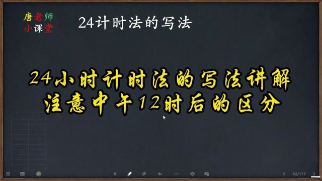 24小时计时法的写法讲解,注意中午12时后的区分,都要加上12即可