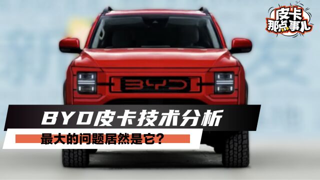 《皮卡那点事儿》BYD皮卡技术分析 最大的问题居然是它?