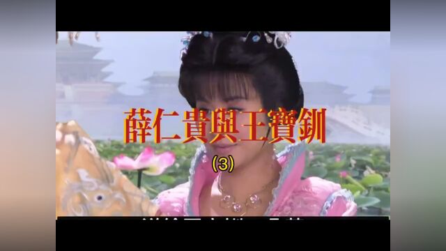 女子被亲姐姐陷害,险些失身,薛平贵英雄救美#一起回忆经典电视剧