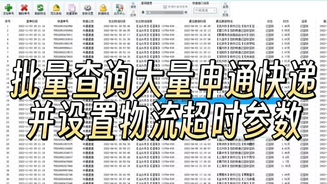 批量查询申通快递并设置超时参数