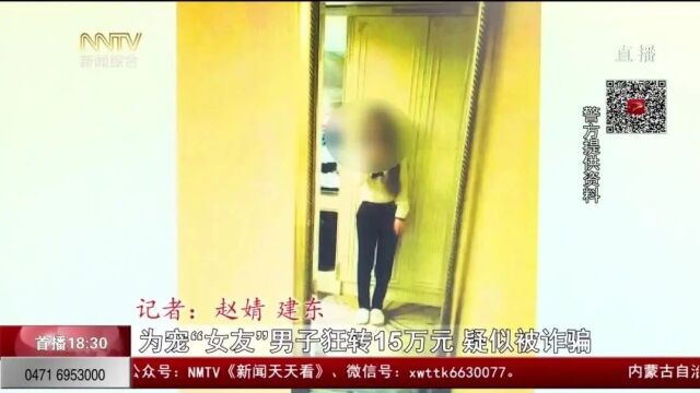 为宠“女友” 呼和浩特一男子狂转15万元 疑似被诈骗……