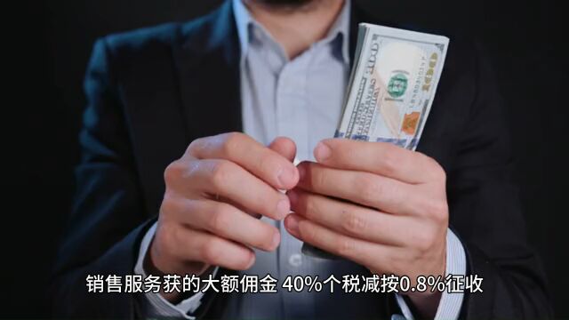 销售服务获的大额佣金,40%个税减按0.8%征收,自然人代开能实现!