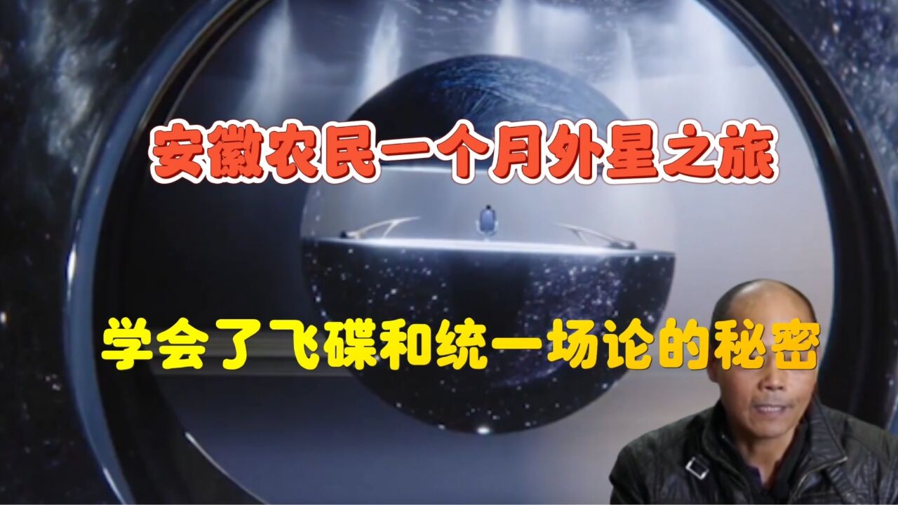 安徽农民张祥前一个月的外星之旅：学会了飞碟和统一场论的秘密_高清1080P在线观看平台_腾讯视频