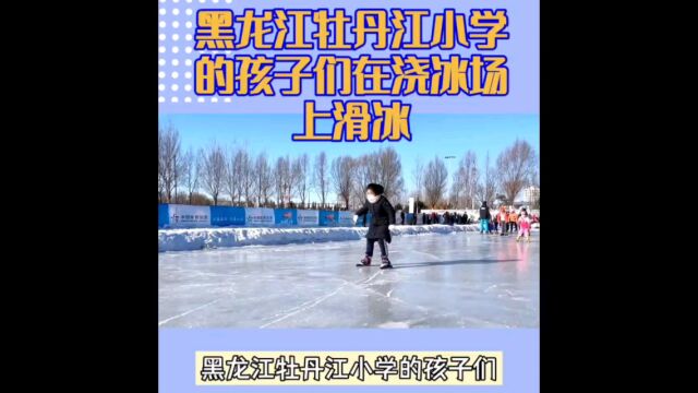 东北小学连续40年浇冰场教学生滑冰,是我们羡慕的童年