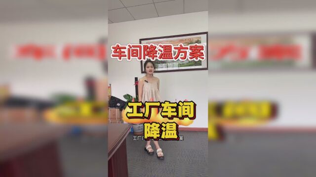 车间降温方案