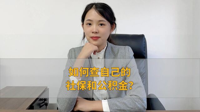 如何查自己的社保和公积金?