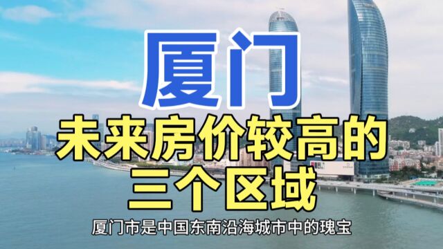 厦门未来房价较高的区域,这三个地区的房价,一直都是寸土寸金!