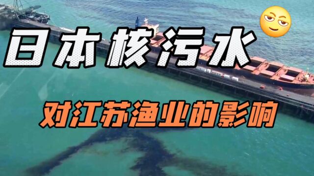 江苏渔业将受多大影响?日本核污水入海,影响不容忽视!