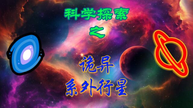 科学探索之诡异的系外行星