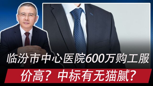 临汾市中心医院600万购工服,2000多一套:价高?中标有无猫腻?