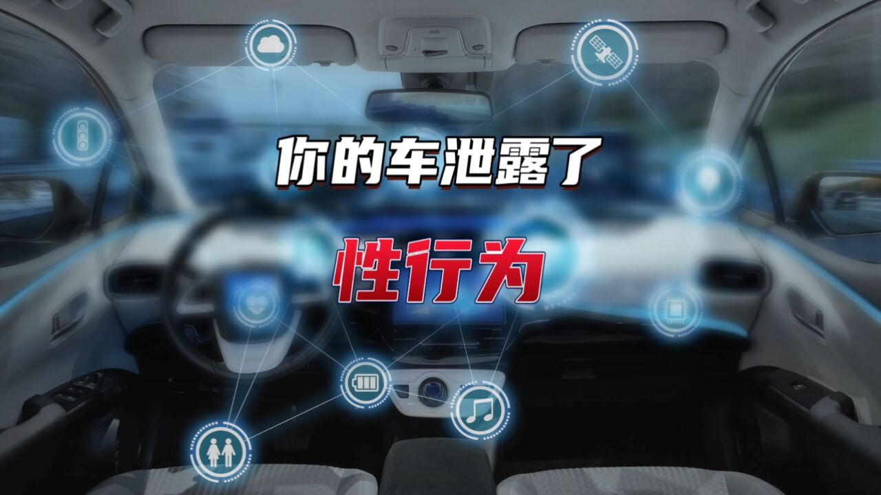 当你的车泄露了你的性生活隐私