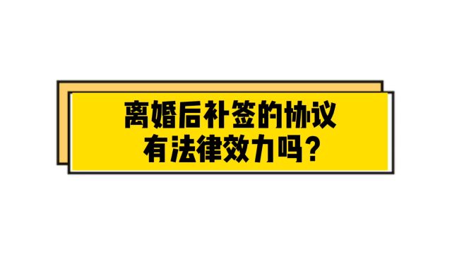 离婚后补签的协议有法律效力吗?