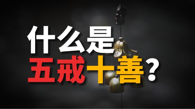 探索“五戒十善”的人性准则,犯戒多,则有损阴德!