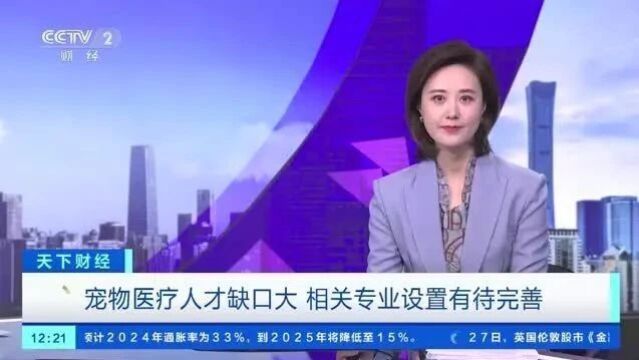 执业兽医缺口达30万人!我国宠物诊疗市场规模近700亿元