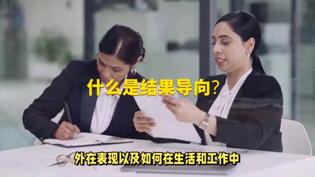 什么是结果导向?