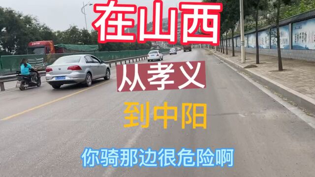 回忆录52:重装万里骑行之山西省界县中阳